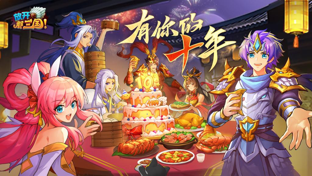 放开那三国