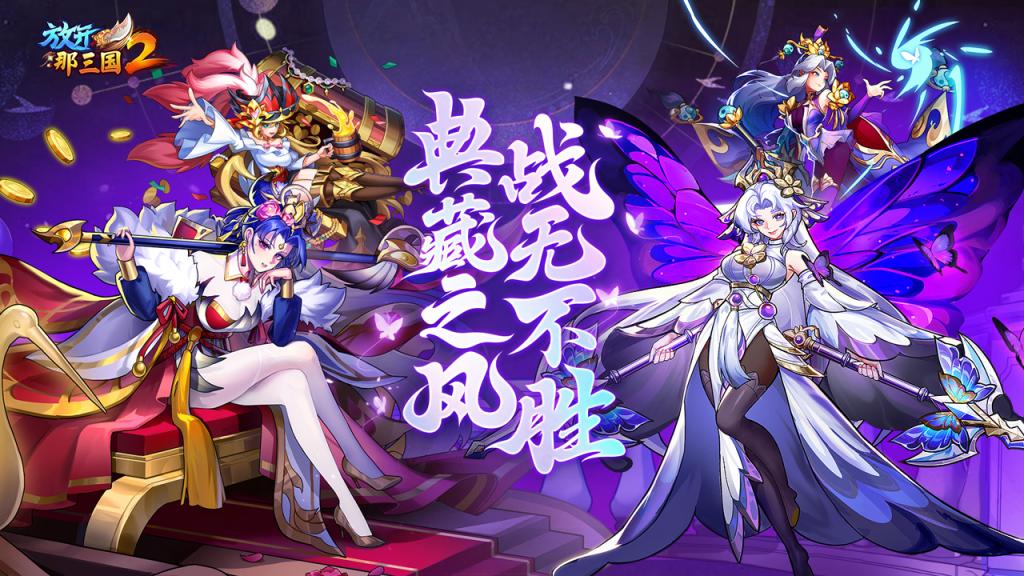 放开那三国2